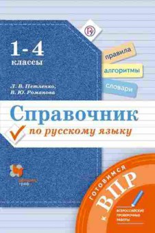 Книга ВПР Спр.по русс.яз. 1- 4кл. Петленко Л.В., б-294, Баград.рф